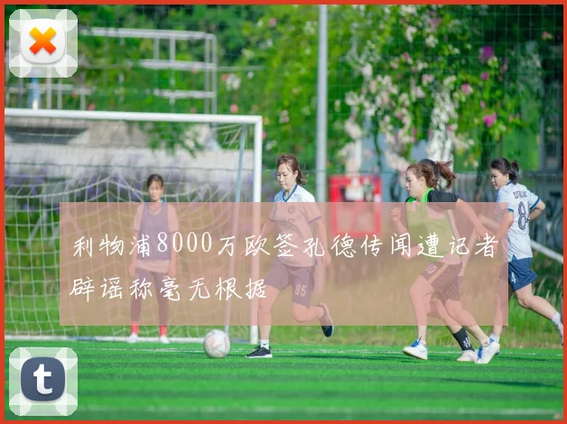 利物浦8000万欧签孔德传闻遭记者辟谣称毫无根据