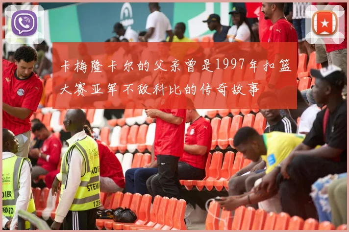 卡梅隆卡尔的父亲曾是1997年扣篮大赛亚军不敌科比的传奇故事
