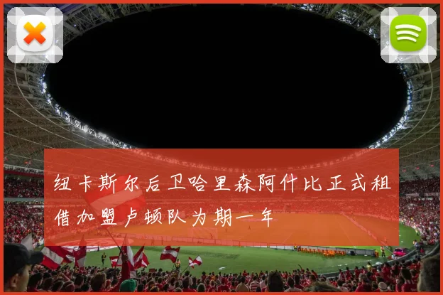 纽卡斯尔后卫哈里森阿什比正式租借加盟卢顿队为期一年