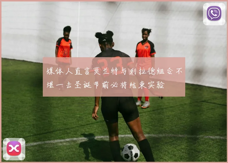 媒体人直言莫兰特与利拉德组合不堪一击圣诞节前必将结束实验