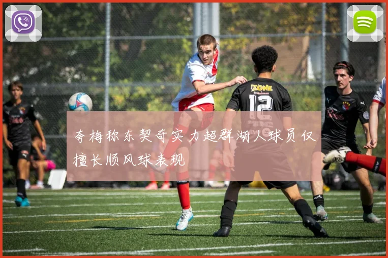 夸梅称东契奇实力超群湖人球员仅擅长顺风球表现